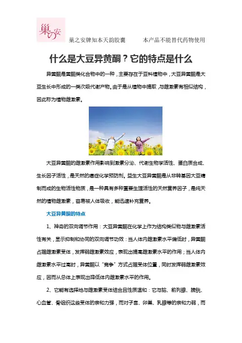 什么是大豆异黄酮？它的特点是什么