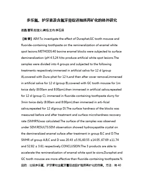 多乐氟、护牙素及含氟牙膏促进釉质再矿化的体外研究