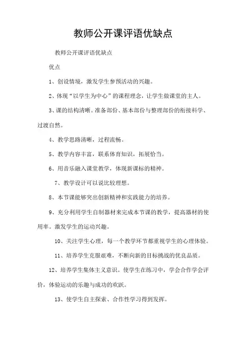 教师公开课评语优缺点