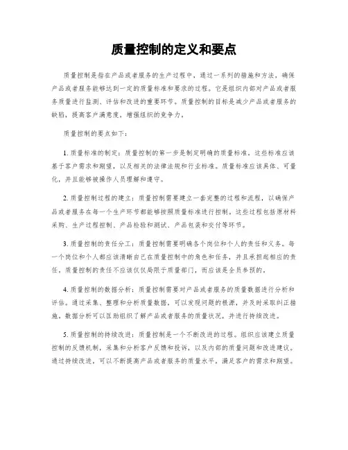 质量控制的定义和要点