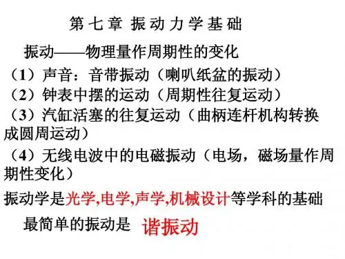 振动力学基础