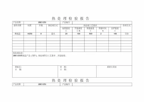 热处理检验报告