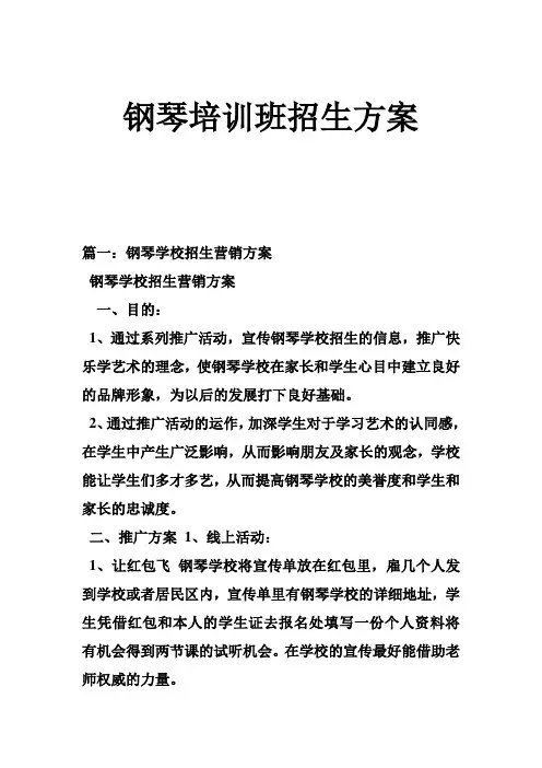 钢琴培训班招生方案