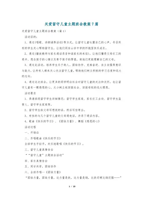 关爱留守儿童主题班会教案7篇