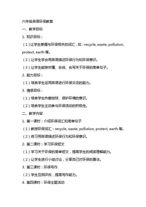 六年级英语环保教案
