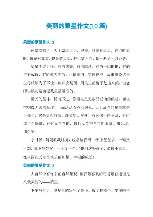 美丽的繁星作文(10篇)