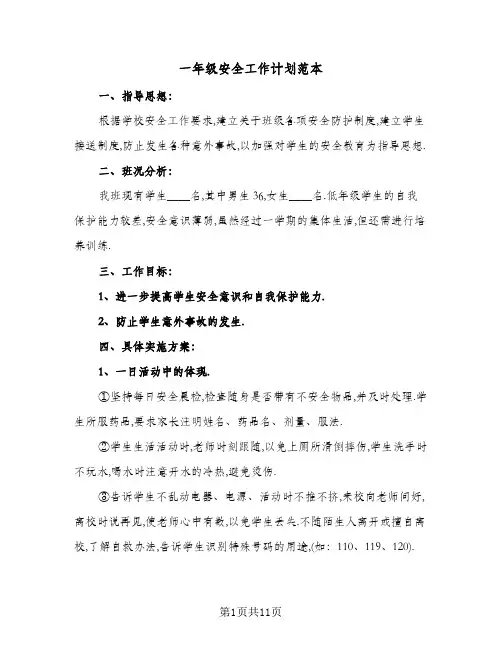 一年级安全工作计划范本(四篇)
