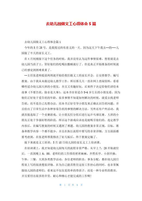 去幼儿园做义工心得体会5篇