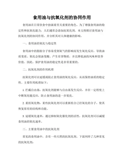 食用油与抗氧化剂的协同作用
