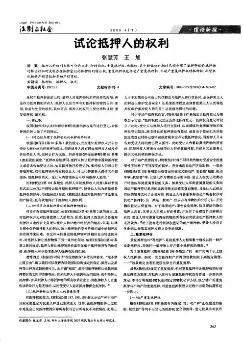 试论抵押人的权利