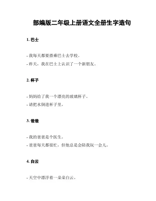 部编版二年级上册语文全册生字造句