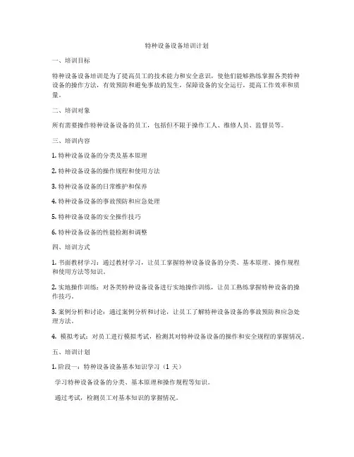 特种设备设备培训计划