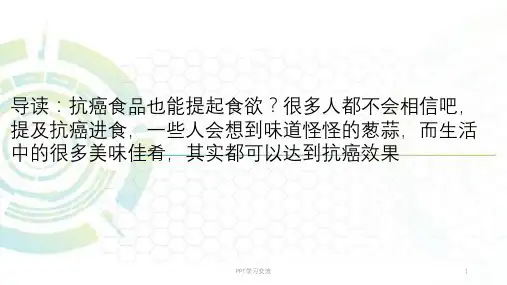 防癌食物也能诱发你的食欲ppt课件
