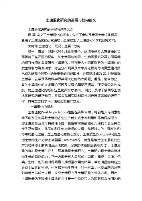 土壤退化研究的进展与趋向论文