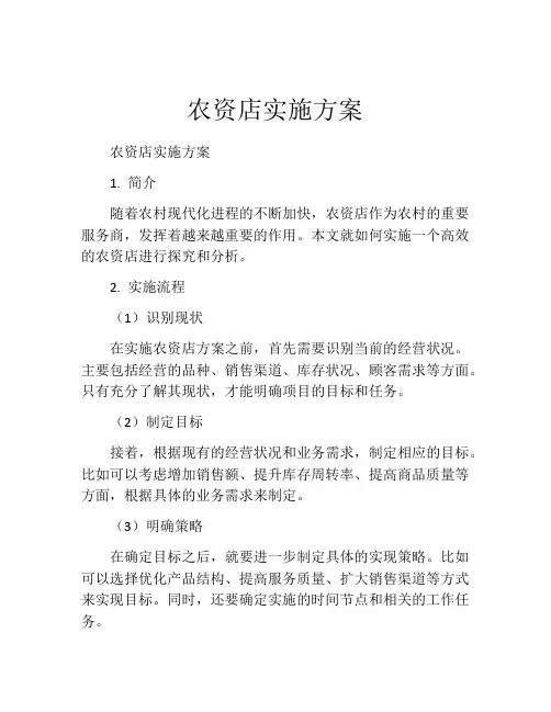 农资店实施方案