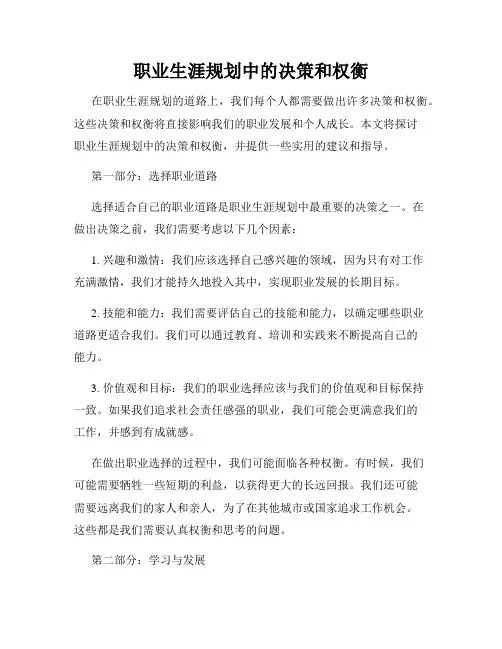 职业生涯规划中的决策和权衡