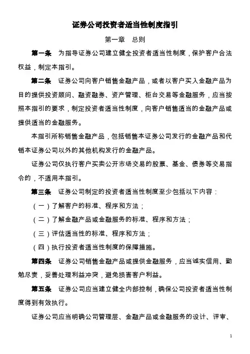《证券公司投资者适当性制度指引》