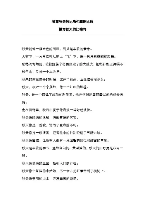作文素材：  描写秋天的比喻句和排比句