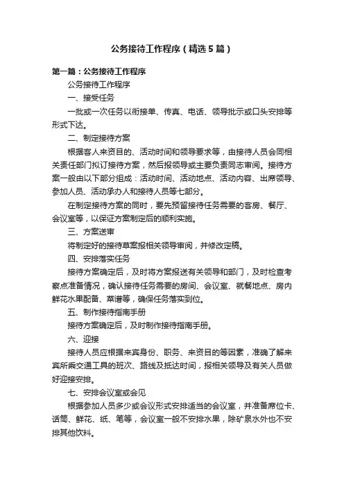 公务接待工作程序（精选5篇）