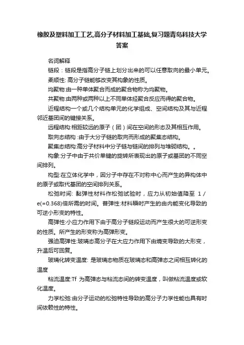 橡胶及塑料加工工艺,高分子材料加工基础,复习题青岛科技大学答案