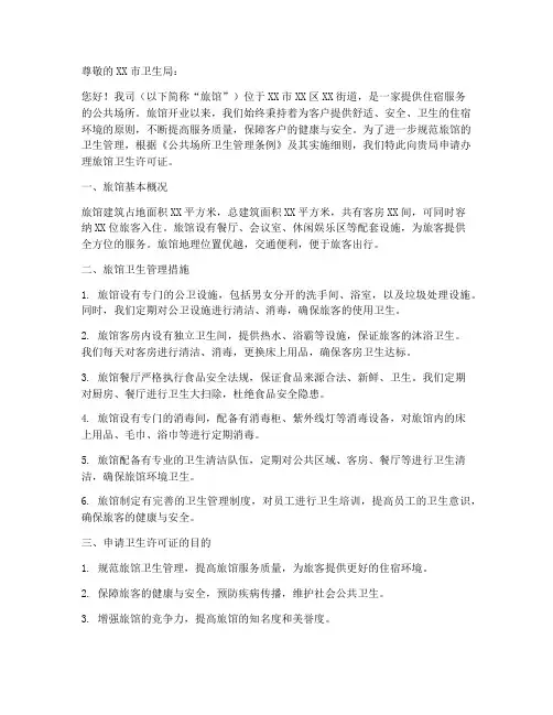 旅馆卫生许可证申请书范本