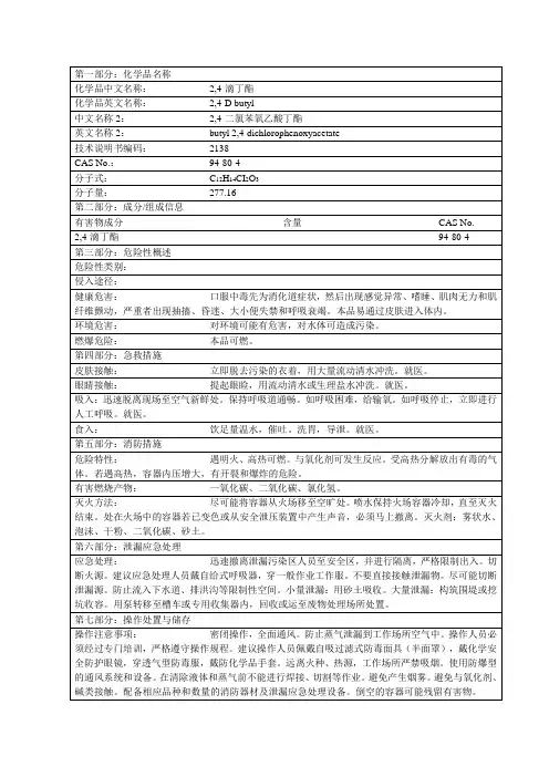 2,4-滴丁酯MSDS