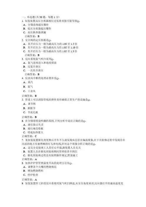 特种作业加氢工艺作业试题及答案2汇总