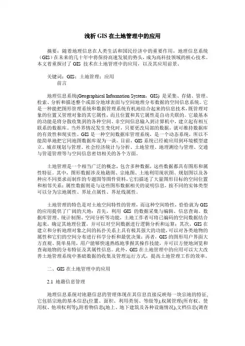 浅析GIS在土地管理中的应用