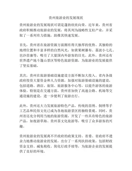 贵州旅游业的发展现状