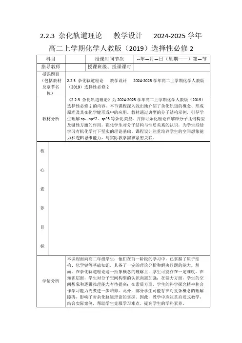 2.2.3杂化轨道理论教学设计2024-2025学年高二上学期化学人教版(2019)选择性必修2