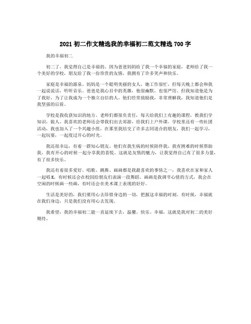2021初二作文精选我的幸福初二范文精选700字