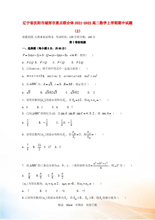 辽宁省重点联合体高二数学上学期期中试题(2)