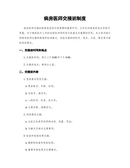 病房医师交接班制度