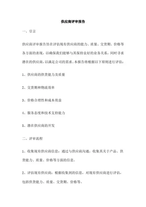 供应商评审报告