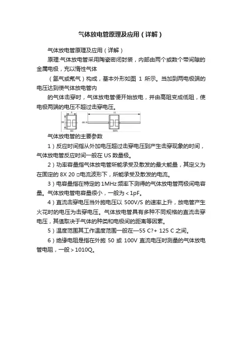 气体放电管原理及应用（详解）