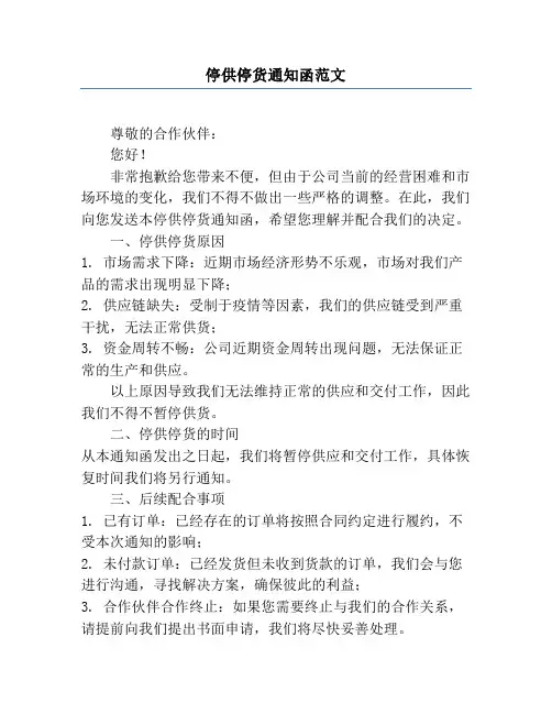 停供停货通知函范文