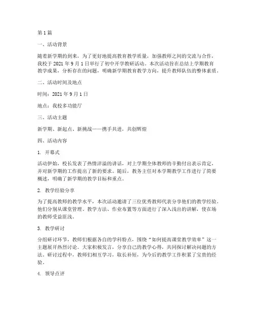 初中开学教研活动简报(3篇)