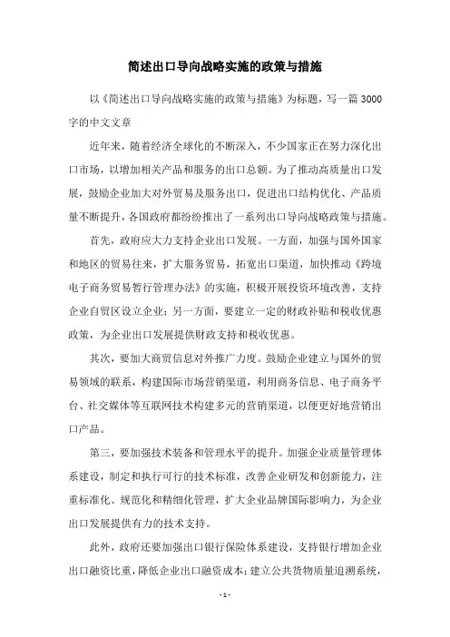 简述出口导向战略实施的政策与措施