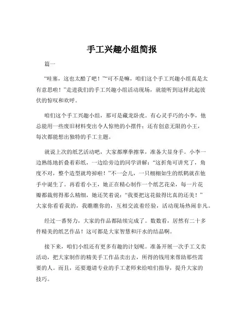 手工兴趣小组简报