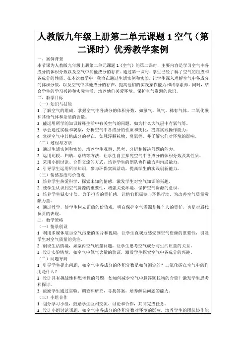 人教版九年级上册第二单元课题1空气(第二课时)优秀教学案例