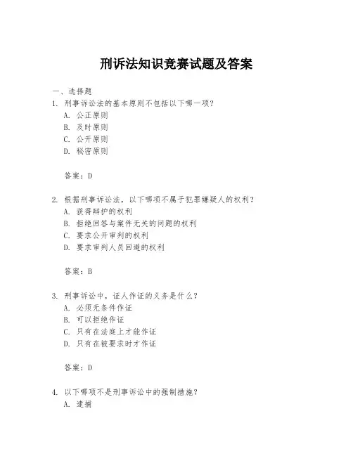 刑诉法知识竞赛试题及答案