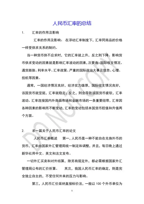 人民币汇率的总结