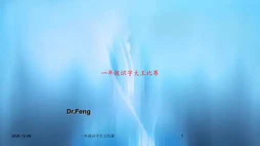 一年级识字大王比赛PPT教案