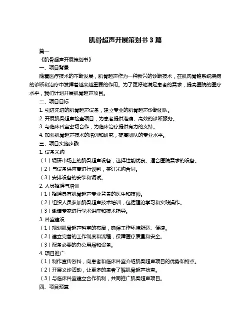 肌骨超声开展策划书3篇