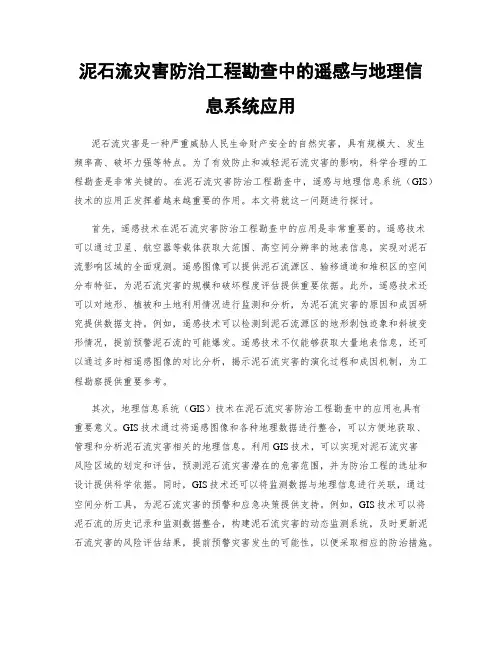 泥石流灾害防治工程勘查中的遥感与地理信息系统应用