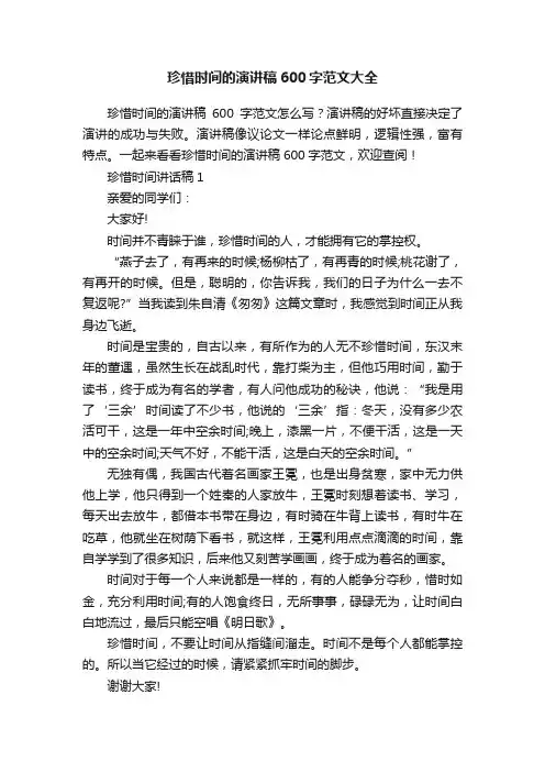 珍惜时间的演讲稿600字范文大全