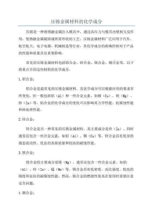 压铸金属材料的化学成分