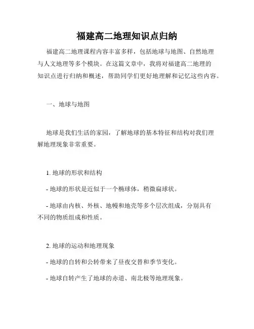 福建高二地理知识点归纳