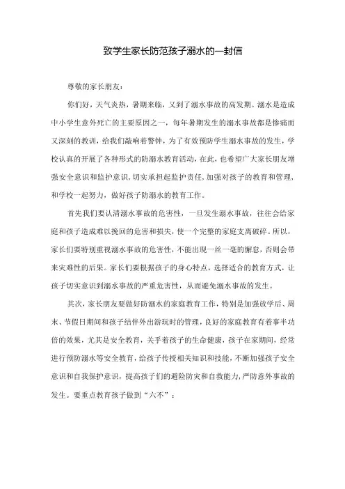 致学生家长防范孩子溺水的一封信(附家长回执单)