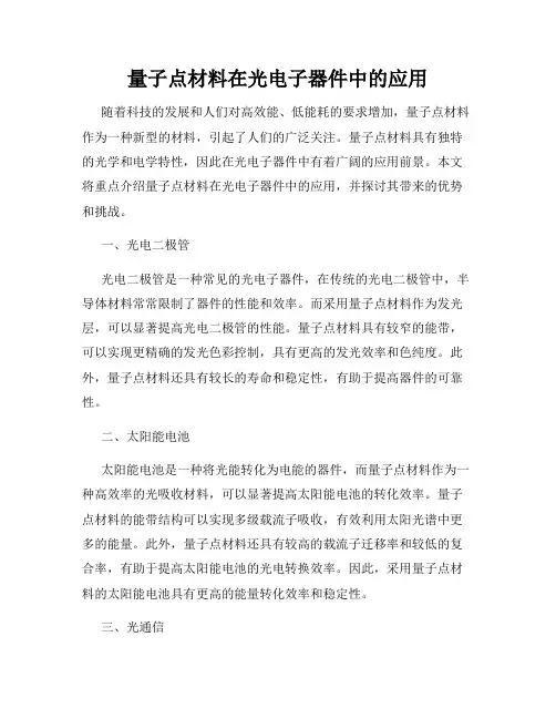 量子点材料在光电子器件中的应用